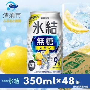 キリン　氷結　無糖レモン　Alc.9%　350ml×48本(2ケース)【1294242】