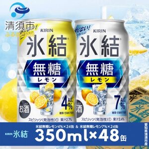 キリン　氷結無糖レモン　Alc.4% ＆ Alc.7%　飲み比べ350ml×48本(2種×24本)【1294645】