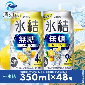キリン　氷結無糖レモン　Alc.4% ＆ 9%　飲み比べ350ml×48本(2種×24本)【1294648】