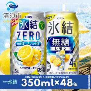 キリン　氷結無糖レモンAlc.4%　＆　ZEROレモン　飲み比べ350ml×48本(2種×24本)【1296412】