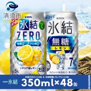 キリン　氷結無糖レモンAlc7%　＆　ZEROレモン　飲み比べ350ml×48本(2種×24本)【1296415】