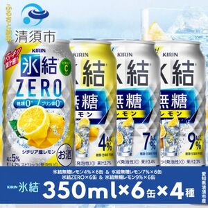 キリン氷結無糖レモンの人気フレーバー＆ZEROレモン　350ml×24本(4種類×6本)【1296651】