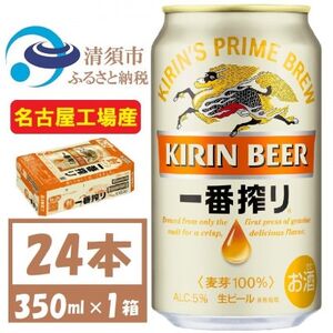 名古屋工場産　キリン一番搾り 生ビール　350ml×24本〈お酒・ビール〉【1375093】