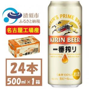 名古屋工場産 キリン一番搾り 生ビール　500ml×24本〈お酒・ビール〉【1375173】