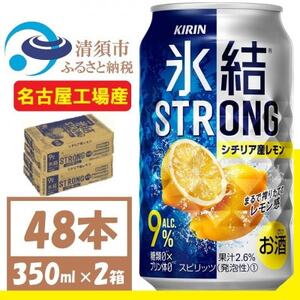 キリン　氷結　ストロング Alc 9% シチリア産レモン 350ml×2(48本) チューハイレモン【1375216】