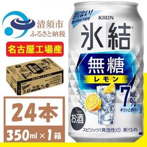 キリン　氷結　無糖レモン Alc 7% 350ml 1ケース (24本)　チューハイレモン【1375534】