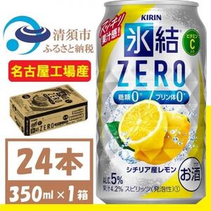 キリン 氷結　ZERO シチリア産レモン 350ml 1ケース (24本)　チューハイレモン【1375949】