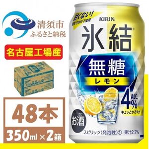 キリン　氷結　無糖レモン Alc 4% 350ml 2ケース (48本)　チューハイレモン【1375952】