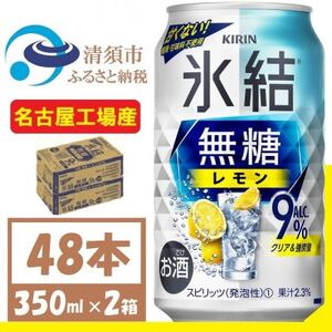 キリン　氷結　無糖レモン Alc 9% 350ml 2ケース (48本)　チューハイレモン【1375958】