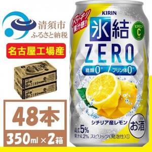 キリン 氷結　ZERO シチリア産レモン 350ml 2ケース (48本)　チューハイレモン【1375961】