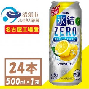 キリン 氷結 ZERO シチリア産レモン 500ml 1ケース (24本) チューハイ【1397515】