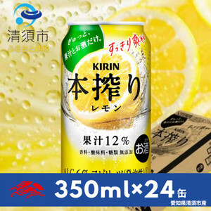 キリン　本搾りチューハイ　レモン350ml×24本(1ケース)【1398550】