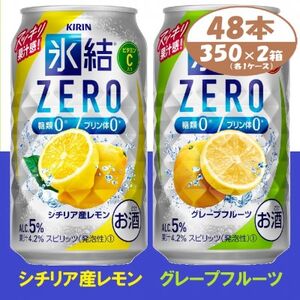キリン 氷結 ZERO レモン＆グレープフルーツ  350ml 2ケース (48本)　チューハイ【1398756】
