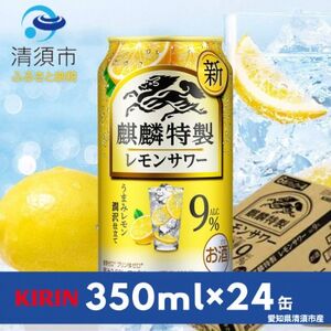 キリン　麒麟特製レモンサワー　9%　350ml×24本(1ケース)【1398854】