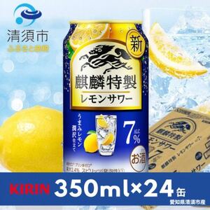 キリン　麒麟特製レモンサワー　7%　350ml×24本(1ケース)【1398855】