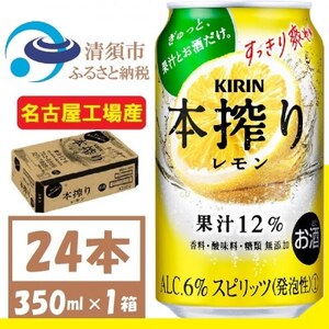 キリン 本搾り レモン 350ml 1ケース (24本)　alc.6% 果汁12% チューハイレモン【1404777】