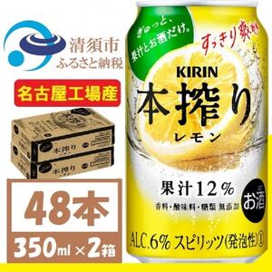 キリン 本搾り レモン 350ml 2ケース (48本)　alc.6% 果汁12% チューハイレモン【1404797】