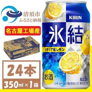 キリン 氷結　シチリア産レモン　缶チューハイ　350ml 1ケース (24本)　チューハイレモン【1408213】
