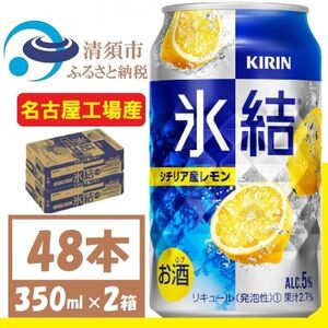 キリン 氷結　シチリア産レモン　缶チューハイ　350ml 2ケース (48本)　チューハイレモン【1408214】