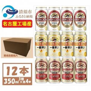 キリン ビール 3種12本 飲み比べ 350ml×12本【一番搾り ラガー クラシック】【1416525】