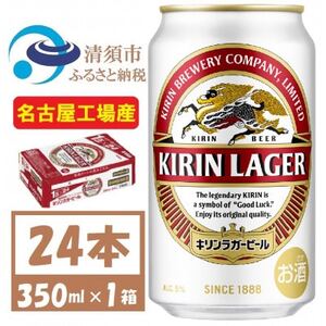 名古屋工場産　キリンラガービール　350ml 24本  ( 1ケース )〈お酒・ビール〉【1420713】