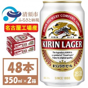 名古屋工場産　キリンラガービール　350ml 48本 ( 2ケース )〈お酒・ビール〉【1422377】