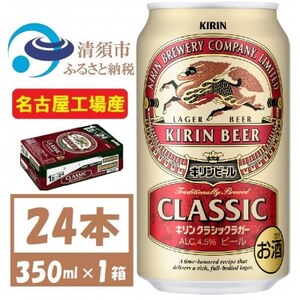 名古屋工場産　キリン クラシックラガービール　350ml 24本  ( 1ケース )〈お酒・ビール〉【1422379】