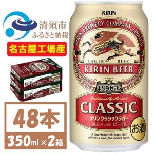 名古屋工場産　キリン クラシックラガービール　350ml 48本  ( 2ケース )〈お酒・ビール〉【1422380】