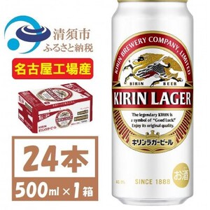 名古屋工場産 キリンラガービール 500ml 24本 ( 1ケース )〈お酒・ビール〉【1422394】