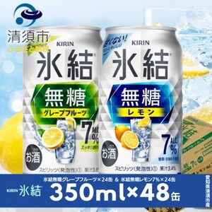 キリン　氷結  無糖Alc.7%　レモン＆グレープフルーツ　350ml×48本(2ケース)【1433439】