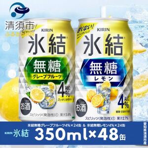 キリン　氷結無糖　Alc.4%　レモン＆グレープフルーツ　350ml×48本(2種×24本)【1444966】