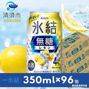 キリン　氷結　無糖レモン　ALC.4%　350ml×24本×4ケース【複数個口で配送】【4004293】
