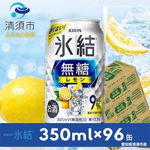 キリン　氷結　無糖レモン　ALC.9%　350ml×24本×4ケース【複数個口で配送】【4004294】