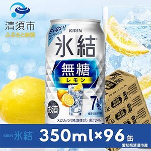 キリン　氷結　無糖レモン　ALC.7%　350ml×24本×4ケース【複数個口で配送】【4004295】