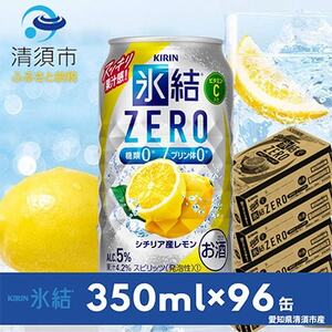 キリン　氷結　ZERO　シチリア産レモン　350ml×24本×4ケース【複数個口で配送】【4004296】