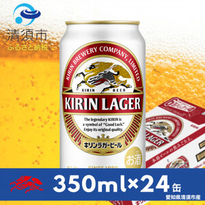 キリンラガービール　350ml缶×24本(1ケース)【1396345】