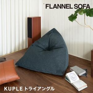【FLANNEL SOFA】国産ビーズクッション KUPLE トライアングル 引換券【1451552】