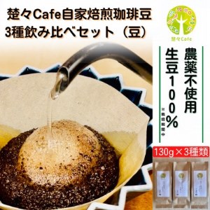 楚々Cafeの自家焙煎コーヒー豆 3種類飲み比べセット(豆)【1367911】