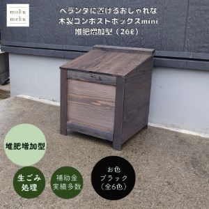 ベランダに置けるおしゃれな木製コンポストボックス《ミニサイズ》(堆肥増加型)☆ブラック☆【1382235】