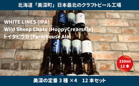 美深のクラフトビール　定番3種×4　12本セット【北海道美深町】