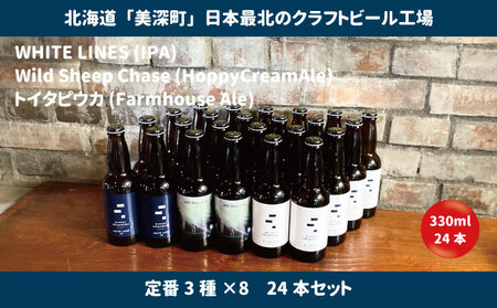 美深のクラフトビール　定番3種×8　24本セット【北海道美深町】