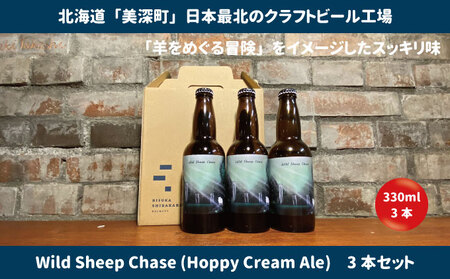 美深のクラフトビール　定番その2の3本セット【北海道美深町】
