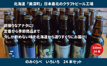 美深のクラフトビール　のみくらべ 24本セット【北海道美深町】