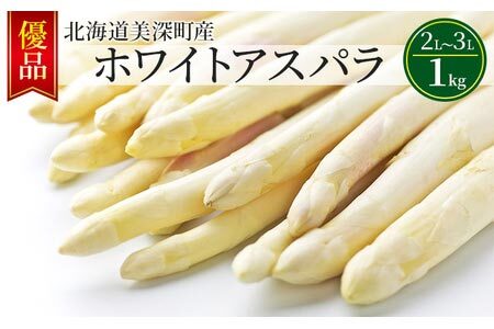 ホワイトアスパラ 1kg(2L～3L)［優品］北海道 美深町産 アスパラガス 野菜