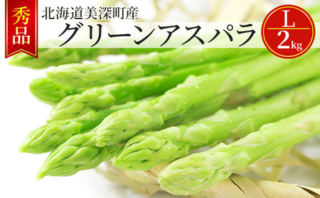 グリーンアスパラ 2kg(L)［秀品］北海道 美深町産 アスパラガス 野菜