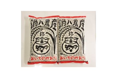 愛知県弥富市産のお米『あいちのかおり』(精米)10kg2袋【1211669】