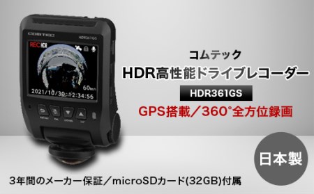 コムテック　GPS+360°カメラ搭載高性能ドライブレコーダー　HDR361GS【1255870】