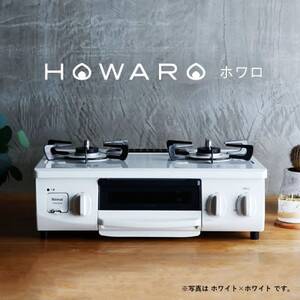 グリル付ガステーブル『HOWARO』ホワロ(点火つまみ:ホワイト×ホワイト)都市ガス　幅56cm【1470668】