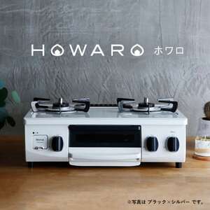 グリル付ガステーブル『HOWARO』ホワロ(点火つまみ:ブラック×シルバー)LPガス　幅56cm【1470671】
