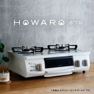 グリル付ガステーブル『HOWARO』ホワロ(点火つまみ:ホワイト×ピンクゴールド)LPガス幅56cm【1470677】